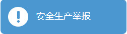 安全生產(chǎn)舉報(bào)