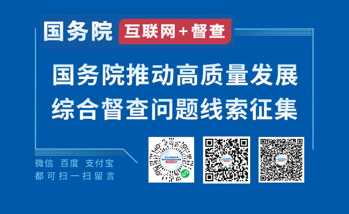 2023年度國務(wù)院推動(dòng)高質(zhì)量發(fā)展綜合督查征集問題線索