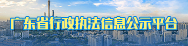 廣東省行政執(zhí)法公示平臺(tái)