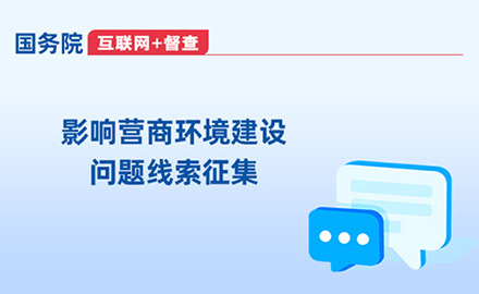 影響營商環(huán)境建設(shè)問題線索征集