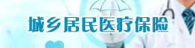 基本醫(yī)療保險(xiǎn)
