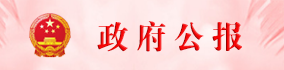 紫金縣政府公報(bào)