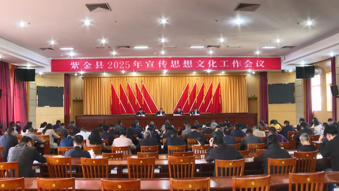 紫金召開2025年宣傳思想文化工作會(huì)議