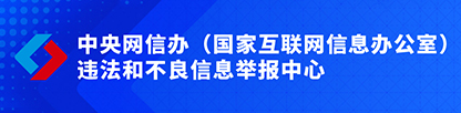 違法和不良信息舉報(bào)中心