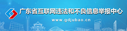 廣東省互聯(lián)網(wǎng)違法和不良信息舉報(bào)中心